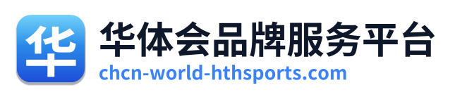 华体会品牌服务平台 Logo